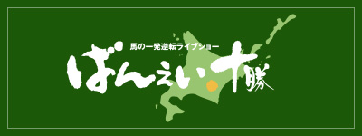 ばんえい十勝