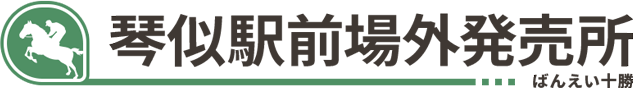 琴似駅前場外発売所